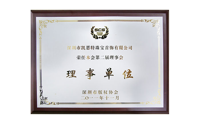 2011年，深圳市版权协会理事单位