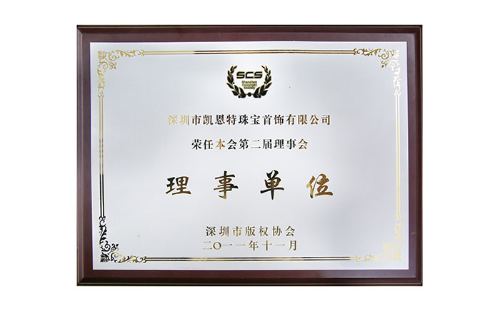 2011年，深圳市版权协会理事单位